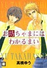 お坊ちゃまにはわかるまい