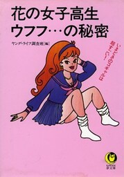 花の女子高生ウフフ…の秘密