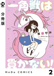 【分冊版】一角獣は貫かない！ 2