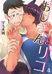 おじさんとリコ【単話】 4