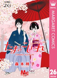 たまのこしいれ ―アシガールEDO― 分冊版 26