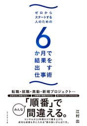 ゼロからスタートする人のための ６か月で結果を出す仕事術
