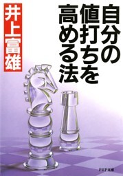 自分の値打ちを高める法