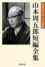 山本周五郎短編全集
