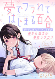 夢でフラれてはじまる百合　小冊子 夢でフラれてはじまる百合 WEBコミックガンマぷらす連載版 第二話