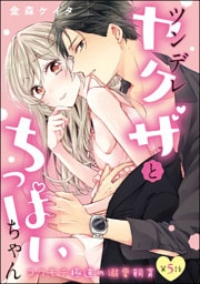 【dブック特別版】ツンデレヤクザとちっぱいちゃん コワモテ極道の溺愛飼育（分冊版）　【第5話】