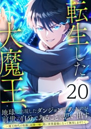 転生した大魔王、地球に出現したダンジョンを作ったのが前世の自分であることを思い出す。 ～魔王時代の知識と経験で瞬く間に世界最強になって無双します！～ 第20話