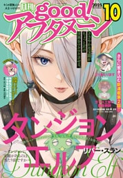 good！アフタヌーン  2025年10号 [2025年9月8日発売]