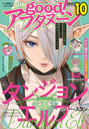 good！アフタヌーン  2025年10号 [2025年9月8日発売]