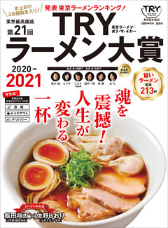 第２１回　業界最高権威　ＴＲＹラーメン大賞　２０２０－２０２１