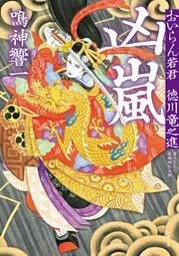 おいらん若君　徳川竜之進 ： 4 凶嵐