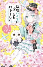 小学館ジュニア文庫　探偵ハイネは予言をはずさない　フェス・オブ・ダークネス