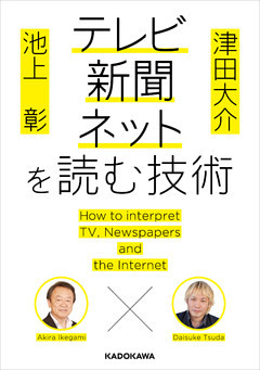 池上彰×津田大介　テレビ・新聞・ネットを読む技術