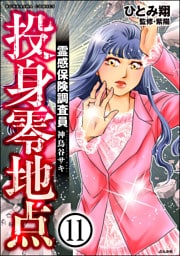 霊感保険調査員 神鳥谷サキ（分冊版）　【第11話】