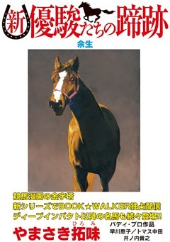 新・優駿たちの蹄跡　余生