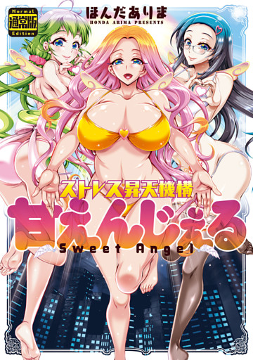 ストレス昇天機構　甘えんじぇる(通常版）