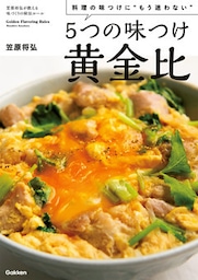 ５つの味つけ黄金比