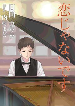 恋じゃないです