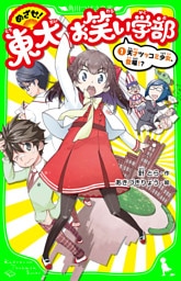 めざせ！東大お笑い学部（１）　天才ツッコミ少女、登場！？