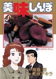 美味しんぼ(40)