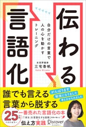 伝わる言語化 自分だけの言葉で人の心を動かすトレーニング