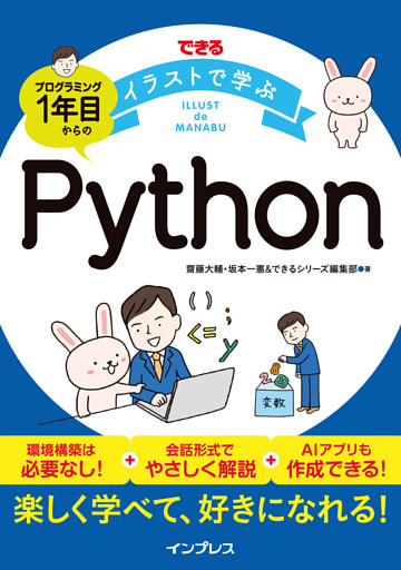 できるイラストで学ぶ　プログラミング1年目からのPython