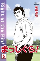 まっしぐら！ 5