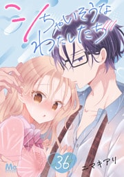シちゃいそうなわたしたち 36