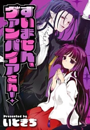 すいません、ヴァンパイアさん！