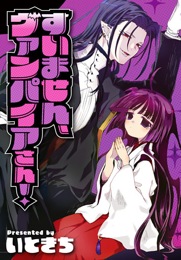 すいません、ヴァンパイアさん！