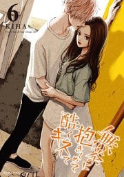 無茶に抱きしめて酷くキスして（６）