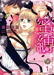 蜜縛~絶対君主の甘い指先~【分冊版】1