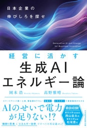 経営に活かす生成AIエネルギー論　日本企業の伸びしろを探せ