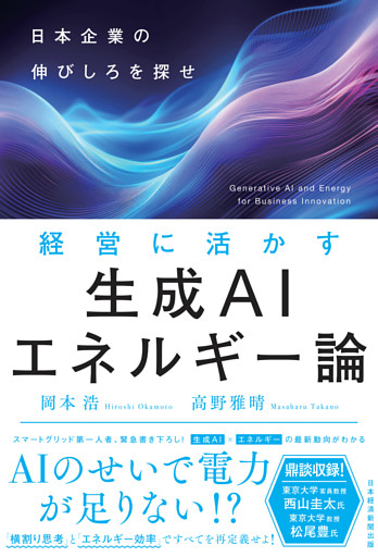 経営に活かす生成AIエネルギー論　日本企業の伸びしろを探せ