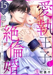 愛執王子と15年越しの絶倫婚「俺はきみを抱く最初で最後の男だね」(9)