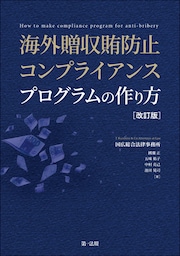 海外贈収賄防止コンプライアンスプログラムの作り方　改訂版