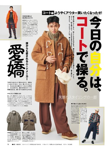 今日の自分は、コートで操る。