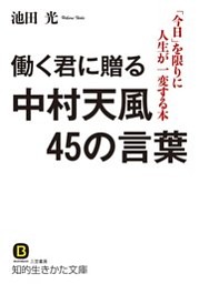 働く君に贈る中村天風45の言葉 電子書籍 コミック 小説 実用書 なら ドコモのdブック