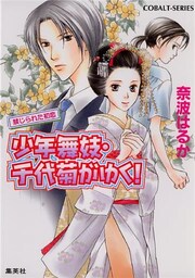 少年舞妓・千代菊がゆく！6　禁じられた初恋