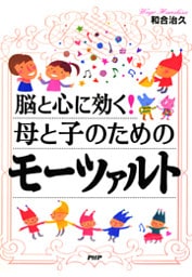 脳と心に効く！ 母と子のためのモーツァルト