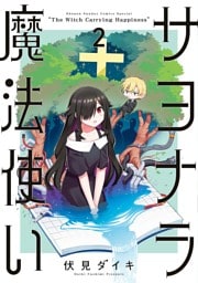 サヨナラ魔法使い（２）