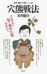 初段に挑戦する将棋シリーズ　穴熊戦法