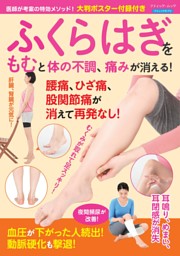 ふくらはぎをもむと体の不調、痛みが消える！ 表紙