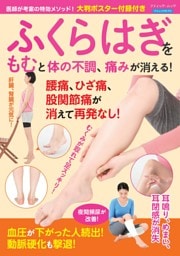 ふくらはぎをもむと体の不調、痛みが消える！