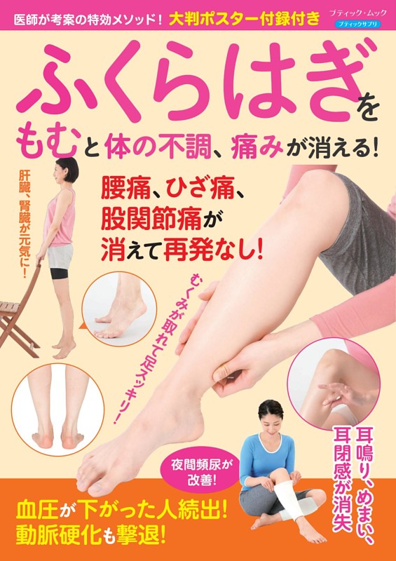 ふくらはぎをもむと体の不調、痛みが消える！