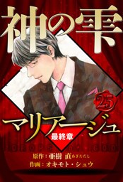 マリアージュ ～神の雫 最終章～ 25（ハーパーコリンズ・ジャパン×アルト出版）