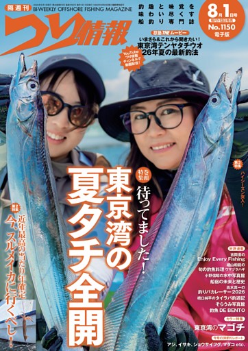 つり情報 No.1150 2026年8月1日号