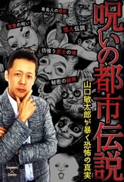 呪いの都市伝説～山口敏太郎が暴く恐怖の真実～