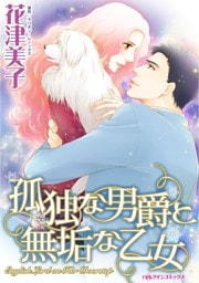 孤独な男爵と無垢な乙女【分冊】 11巻