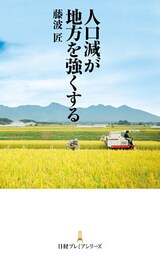 人口減が地方を強くする